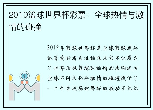 2019篮球世界杯彩票：全球热情与激情的碰撞