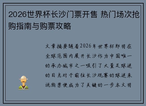2026世界杯长沙门票开售 热门场次抢购指南与购票攻略