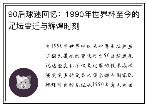 90后球迷回忆：1990年世界杯至今的足坛变迁与辉煌时刻