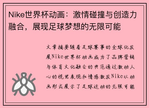 Nike世界杯动画：激情碰撞与创造力融合，展现足球梦想的无限可能