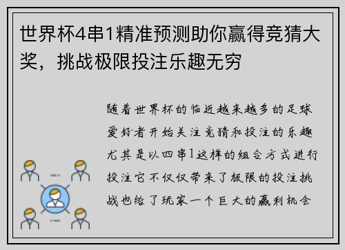 世界杯4串1精准预测助你赢得竞猜大奖，挑战极限投注乐趣无穷
