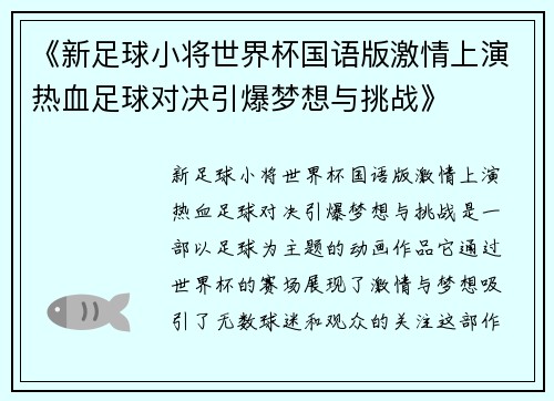 《新足球小将世界杯国语版激情上演热血足球对决引爆梦想与挑战》