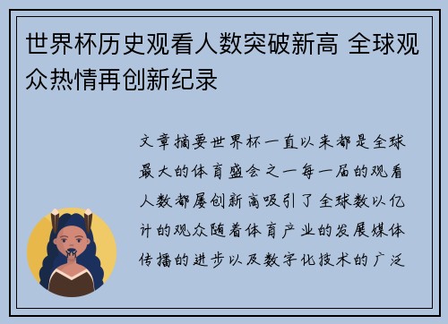 世界杯历史观看人数突破新高 全球观众热情再创新纪录