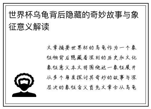 世界杯乌龟背后隐藏的奇妙故事与象征意义解读