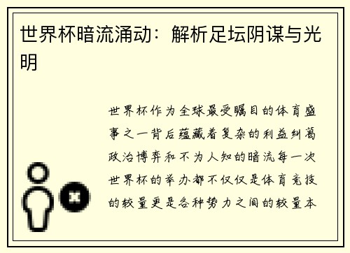 世界杯暗流涌动：解析足坛阴谋与光明