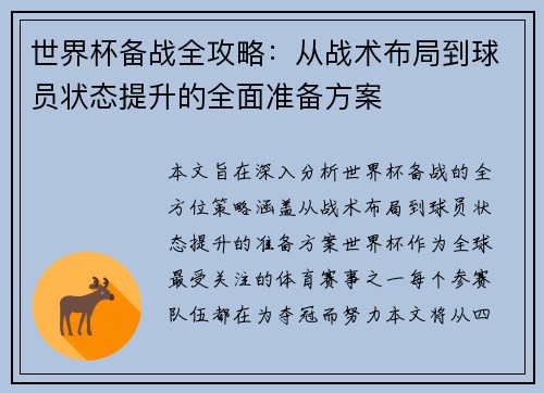 世界杯备战全攻略：从战术布局到球员状态提升的全面准备方案