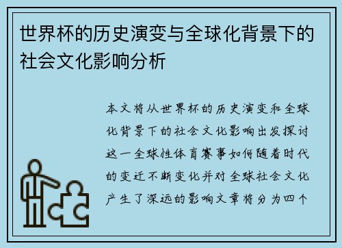 世界杯的历史演变与全球化背景下的社会文化影响分析