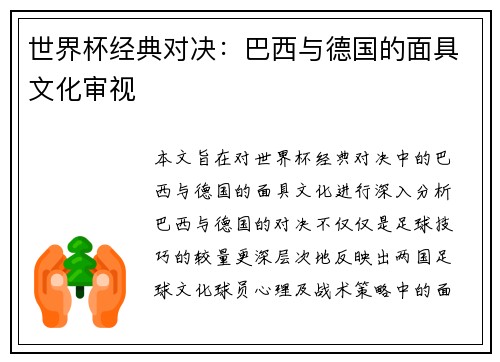世界杯经典对决：巴西与德国的面具文化审视