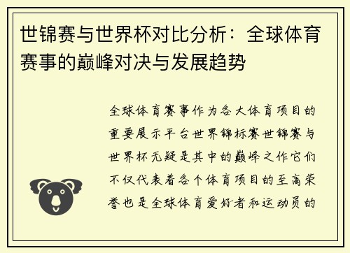 世锦赛与世界杯对比分析：全球体育赛事的巅峰对决与发展趋势