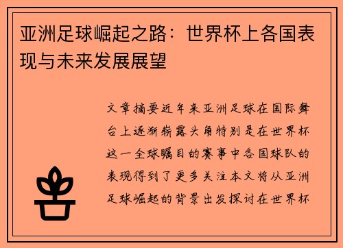 亚洲足球崛起之路：世界杯上各国表现与未来发展展望