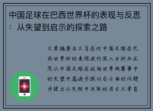 中国足球在巴西世界杯的表现与反思：从失望到启示的探索之路