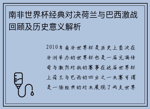 南非世界杯经典对决荷兰与巴西激战回顾及历史意义解析