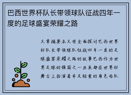 巴西世界杯队长带领球队征战四年一度的足球盛宴荣耀之路