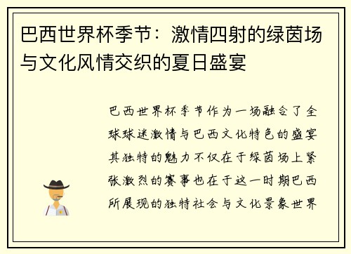 巴西世界杯季节：激情四射的绿茵场与文化风情交织的夏日盛宴