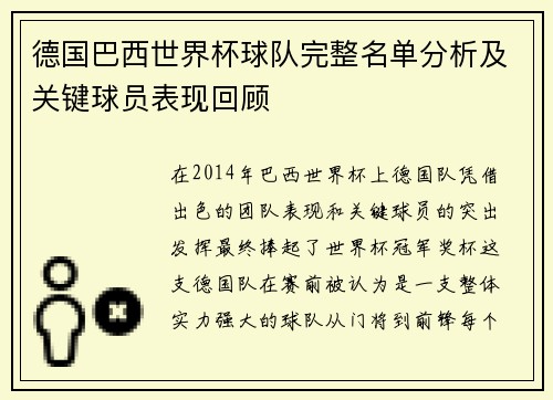 德国巴西世界杯球队完整名单分析及关键球员表现回顾