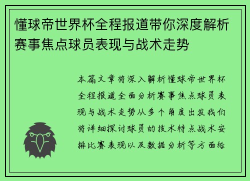 懂球帝世界杯全程报道带你深度解析赛事焦点球员表现与战术走势