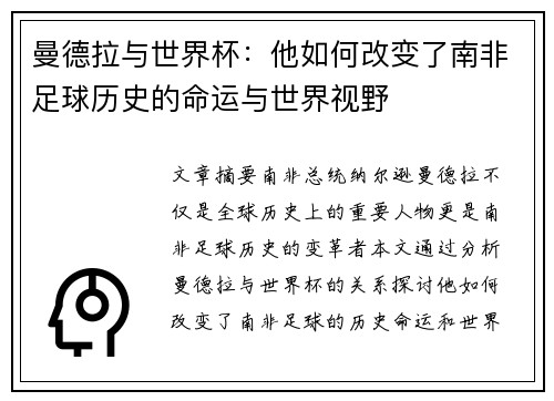 曼德拉与世界杯：他如何改变了南非足球历史的命运与世界视野