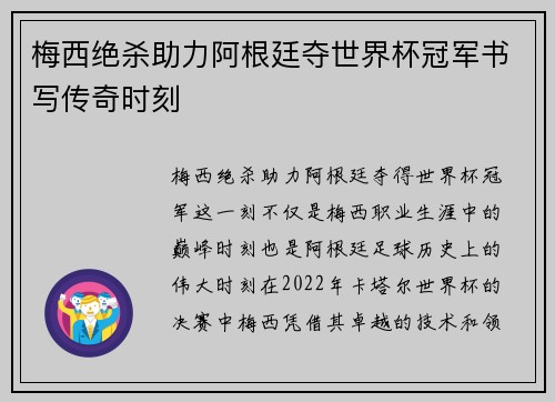 梅西绝杀助力阿根廷夺世界杯冠军书写传奇时刻