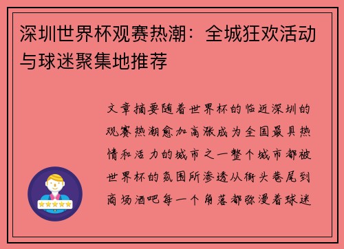 深圳世界杯观赛热潮：全城狂欢活动与球迷聚集地推荐