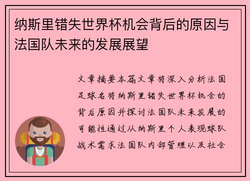 纳斯里错失世界杯机会背后的原因与法国队未来的发展展望