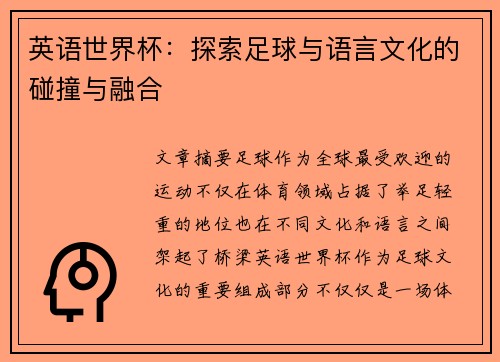 英语世界杯：探索足球与语言文化的碰撞与融合