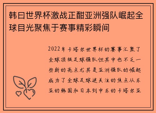 韩曰世界杯激战正酣亚洲强队崛起全球目光聚焦于赛事精彩瞬间