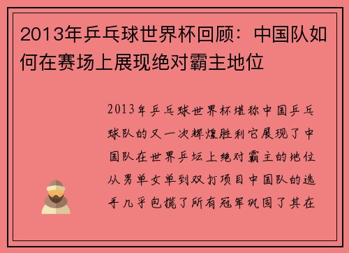 2013年乒乓球世界杯回顾：中国队如何在赛场上展现绝对霸主地位