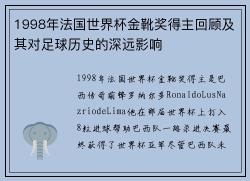 1998年法国世界杯金靴奖得主回顾及其对足球历史的深远影响