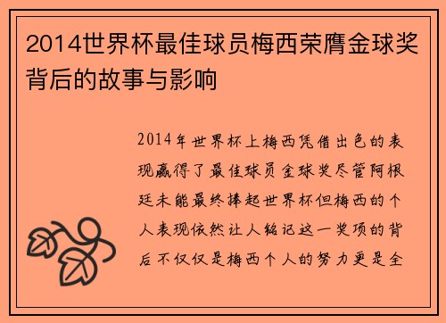 2014世界杯最佳球员梅西荣膺金球奖背后的故事与影响