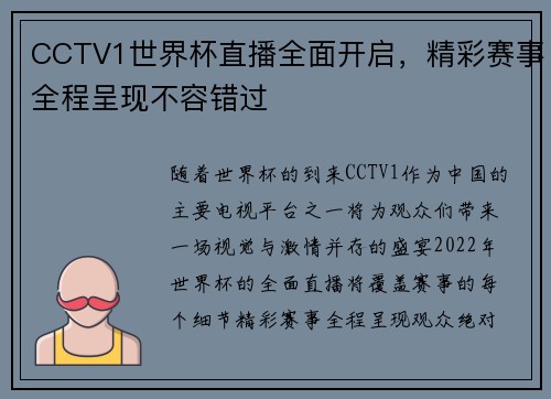 CCTV1世界杯直播全面开启，精彩赛事全程呈现不容错过