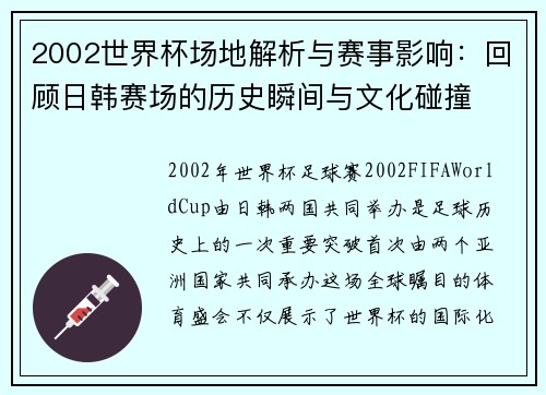 2002世界杯场地解析与赛事影响：回顾日韩赛场的历史瞬间与文化碰撞
