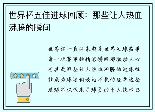 世界杯五佳进球回顾：那些让人热血沸腾的瞬间