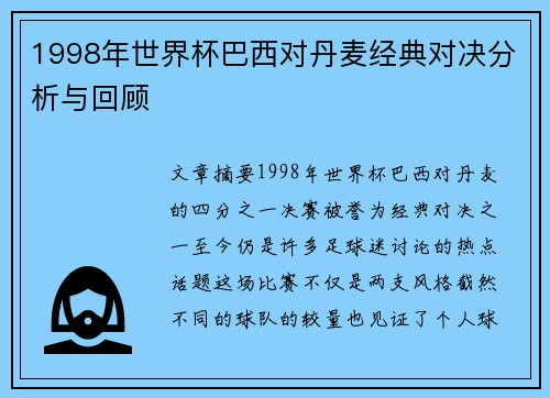 1998年世界杯巴西对丹麦经典对决分析与回顾