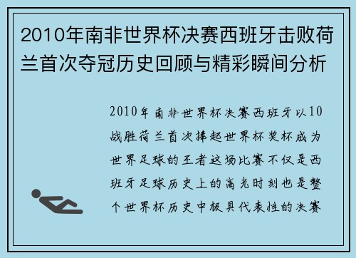 2010年南非世界杯决赛西班牙击败荷兰首次夺冠历史回顾与精彩瞬间分析