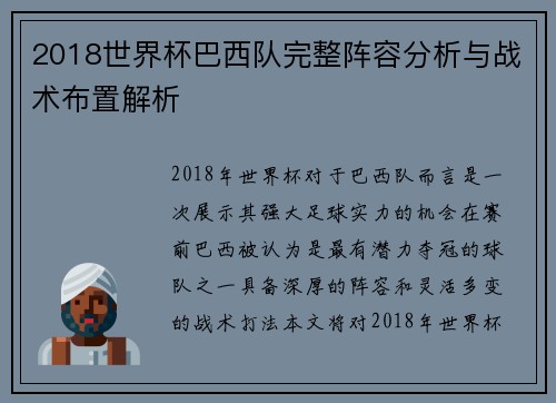 2018世界杯巴西队完整阵容分析与战术布置解析