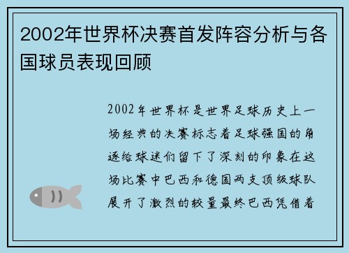 2002年世界杯决赛首发阵容分析与各国球员表现回顾