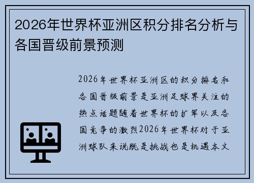 2026年世界杯亚洲区积分排名分析与各国晋级前景预测