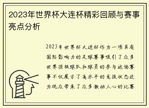 2023年世界杯大连杯精彩回顾与赛事亮点分析