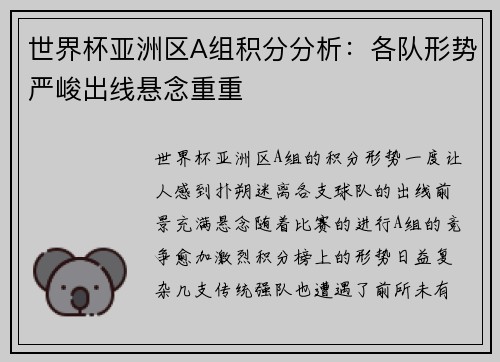 世界杯亚洲区A组积分分析：各队形势严峻出线悬念重重
