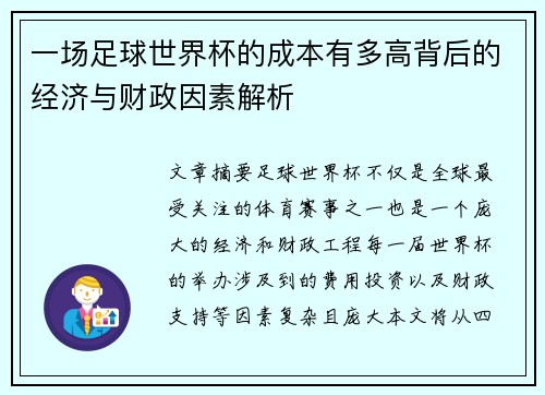 一场足球世界杯的成本有多高背后的经济与财政因素解析