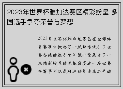 2023年世界杯雅加达赛区精彩纷呈 多国选手争夺荣誉与梦想