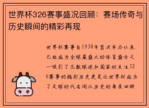 世界杯326赛事盛况回顾：赛场传奇与历史瞬间的精彩再现