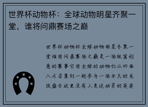 世界杯动物杯：全球动物明星齐聚一堂，谁将问鼎赛场之巅