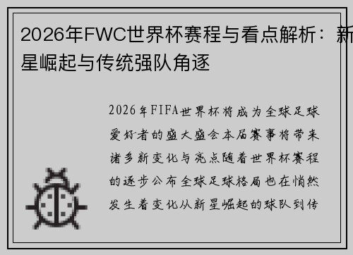 2026年FWC世界杯赛程与看点解析：新星崛起与传统强队角逐