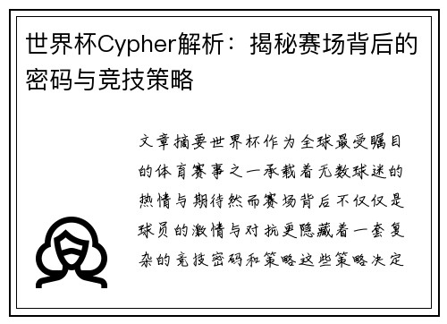 世界杯Cypher解析：揭秘赛场背后的密码与竞技策略