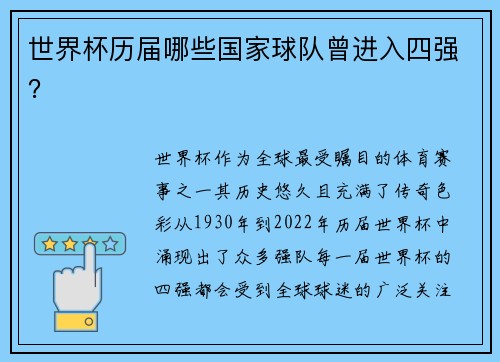 世界杯历届哪些国家球队曾进入四强？