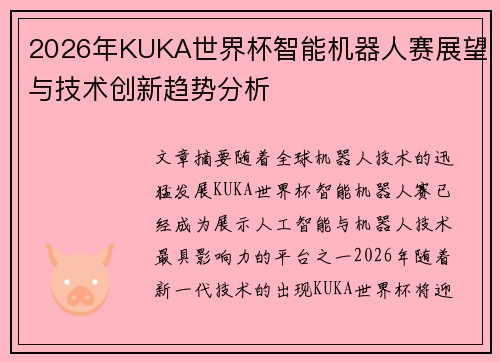 2026年KUKA世界杯智能机器人赛展望与技术创新趋势分析