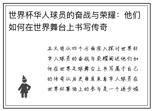 世界杯华人球员的奋战与荣耀：他们如何在世界舞台上书写传奇
