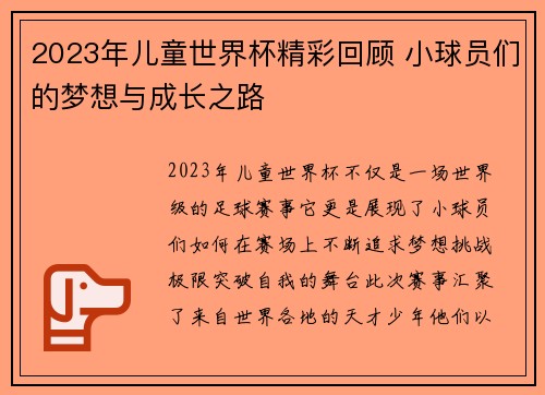2023年儿童世界杯精彩回顾 小球员们的梦想与成长之路