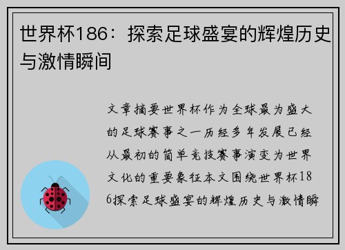 世界杯186：探索足球盛宴的辉煌历史与激情瞬间